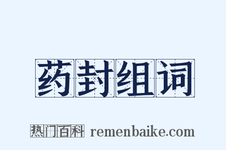 药封组词是什么意思的图片